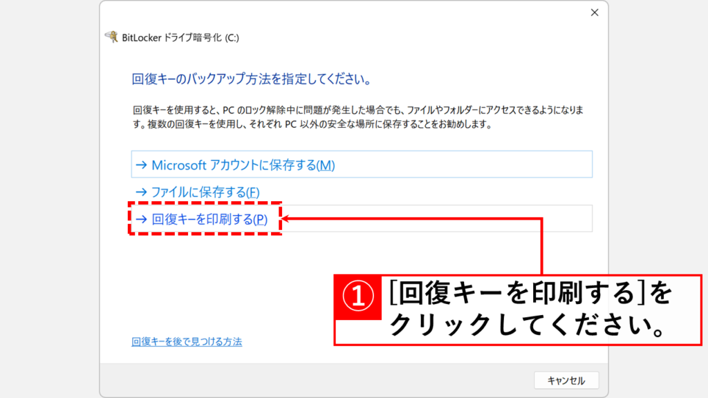 「回復キーを印刷する(P)」をクリック