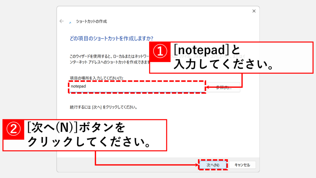 notepadと入力して「次へ」ボタンをクリック