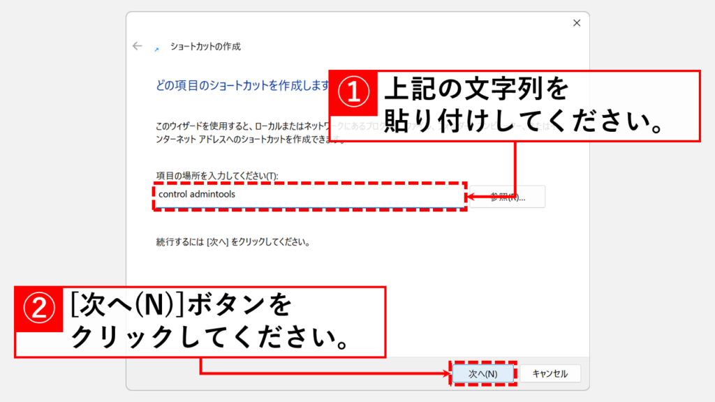 「項目の場所を入力してください(T):」欄に以下のコマンドを貼り付けて「次へ(N)」ボタンをクリック