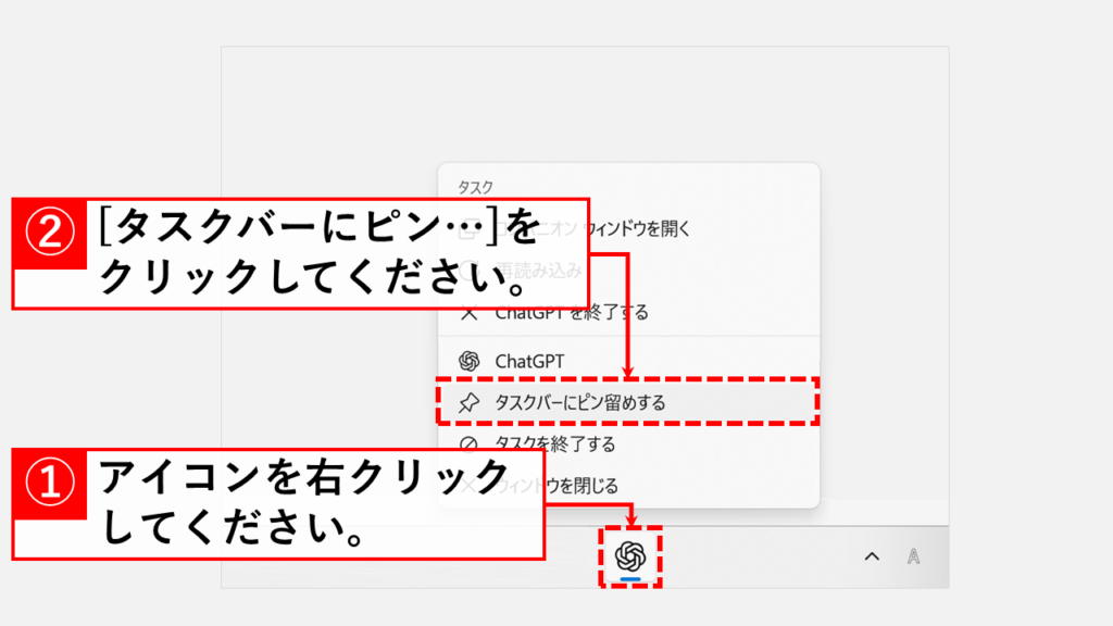 タスクバーに表示されている「ChatGPT」のアイコンを右クリックし、表示されたメニューから「タスクバーにピン留めする」を選択すれば完了