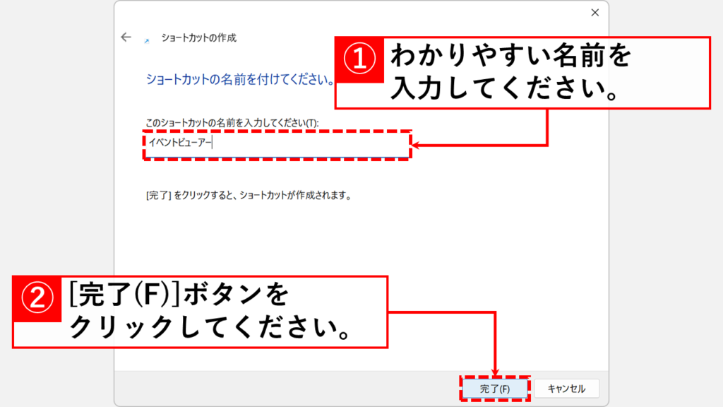 任意の名前を入力し、「完了(F)」ボタンをクリック