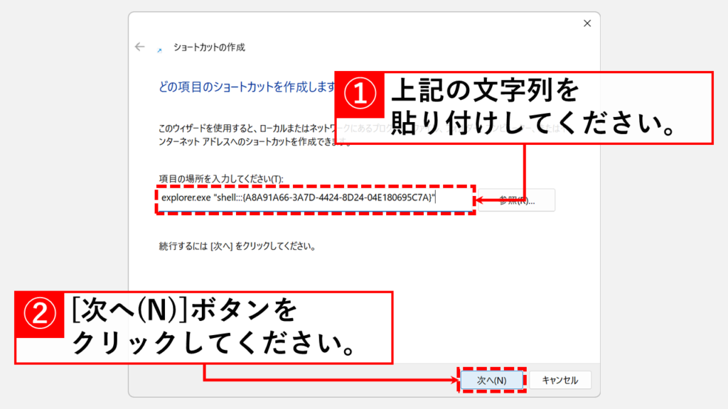 「項目の場所を入力してください(T):」欄にexplorer.exe "shell:::{A8A91A66-3A7D-4424-8D24-04E180695C7A}"を貼り付けて「次へ(N)」ボタンをクリック