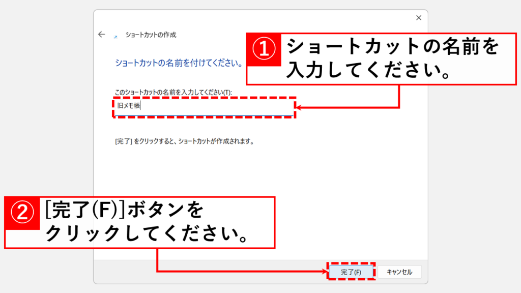 ショートカットの名前を入力して「完了」ボタンをクリック