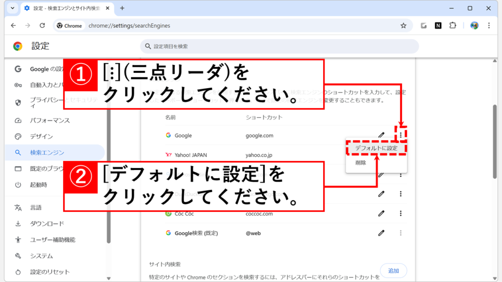 「名前:Google、ショートカット:google.com」の右にある「⋮」(縦の三点リーダ)をクリックし、「デフォルトに設定」をクリック