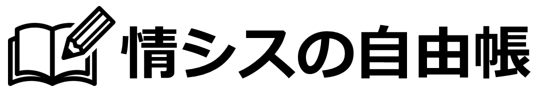 情シスの自由帳