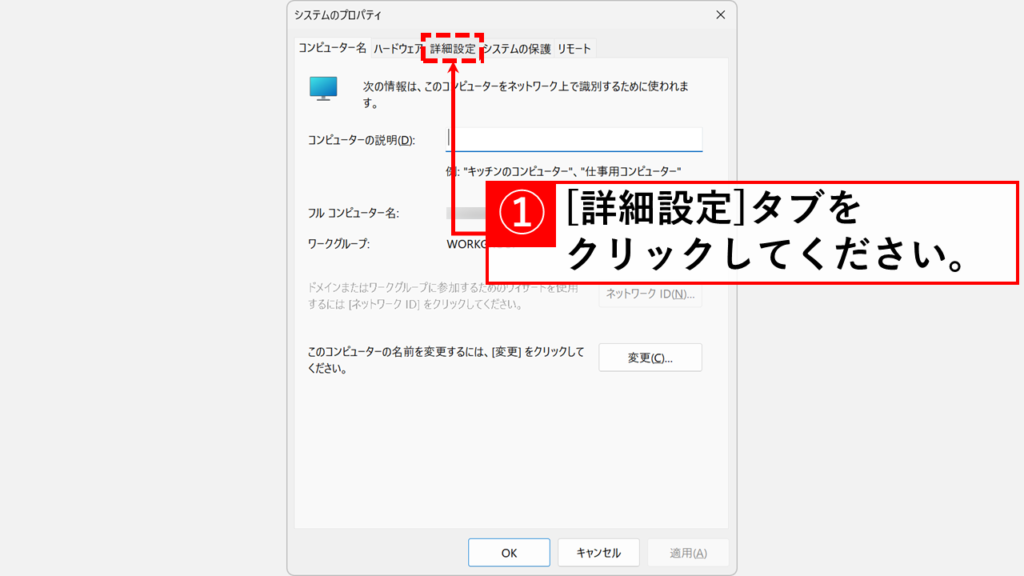 システムのプロパティで「詳細設定」タブをクリック