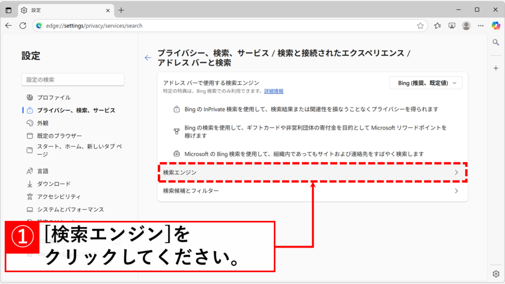 「検索エンジン」をクリック