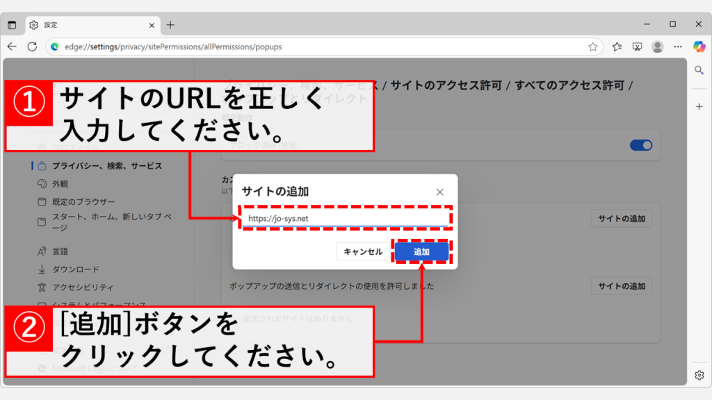 ポップアップを許可したいサイトのURLを正確に入力し、「追加」ボタンをクリック