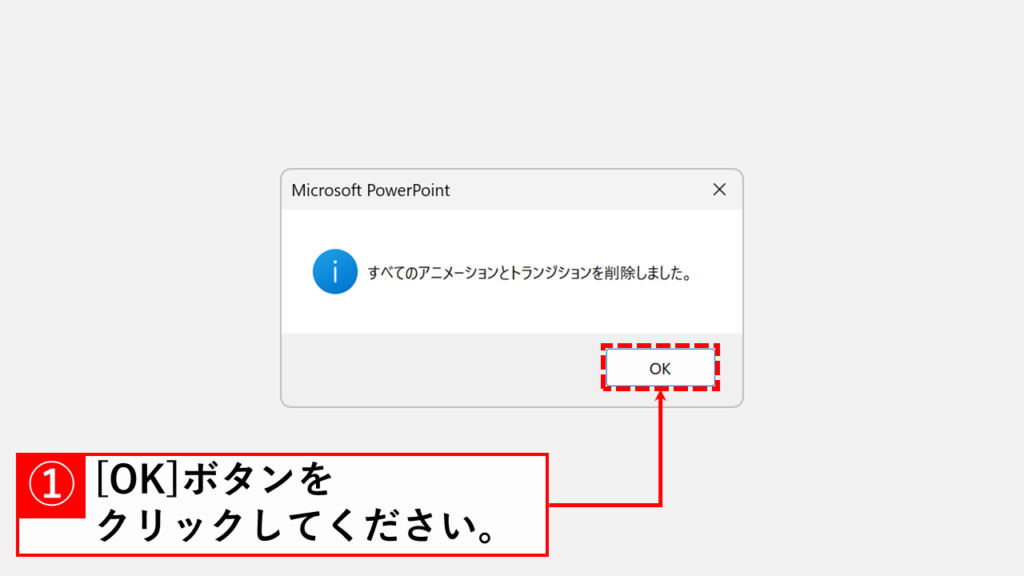 「OK」ボタンをクリック
