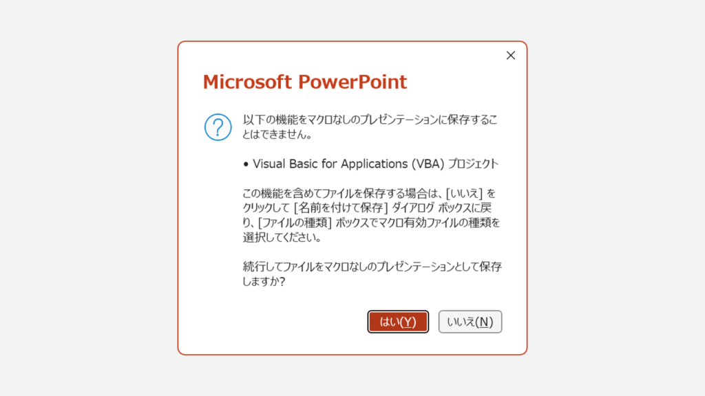 マクロが追加されたPowerPointファイルを保存しようとしたら表示されるメッセージ