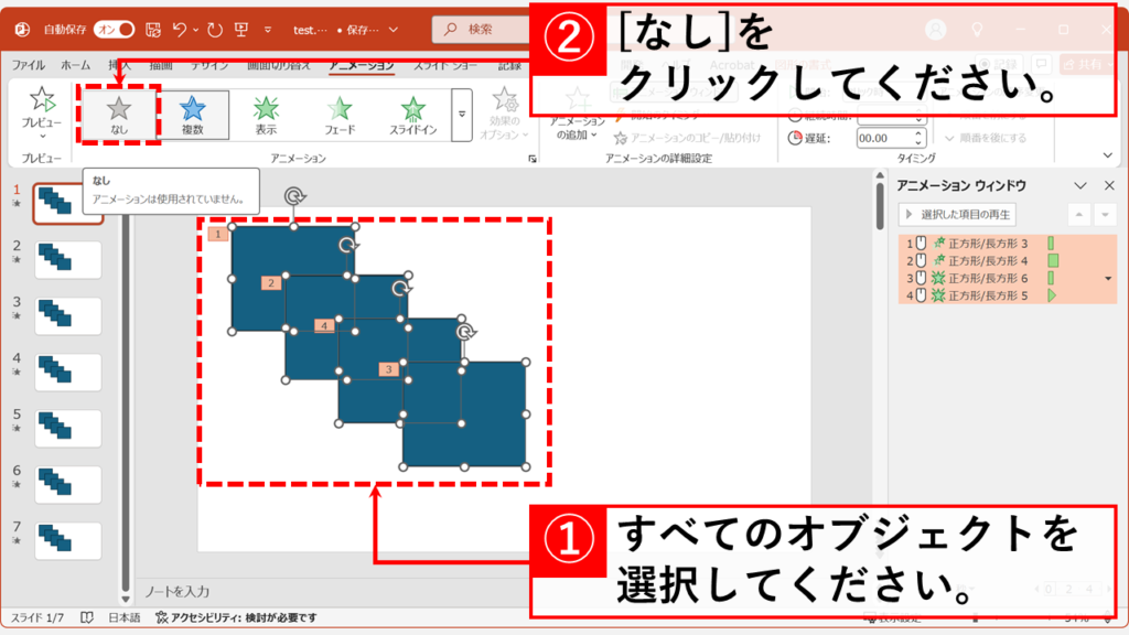 スライド内にあるすべてのオブジェクトを選択して「アニメーション」タブの中にある「なし」をクリック