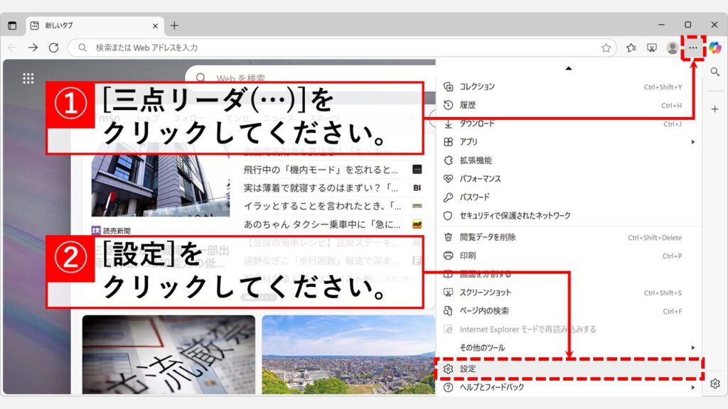 Microsoft Edgeを開き、右上の「三点リーダ(…)」→「設定」をクリック