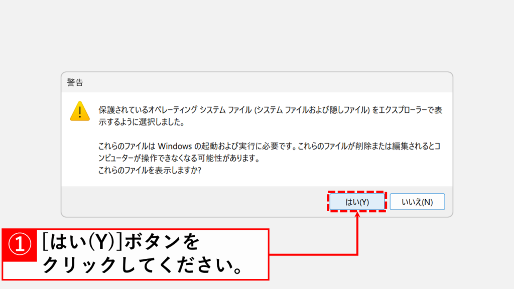 確認メッセージで「はい(Y)」ボタンをクリック