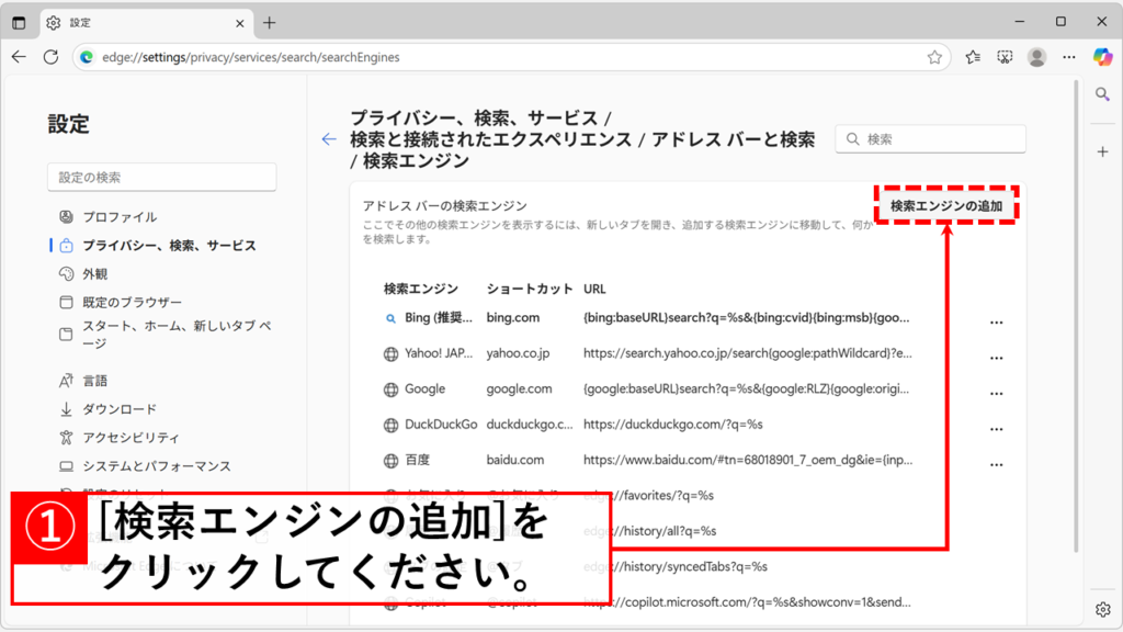 「検索エンジンの追加」ボタンをクリック