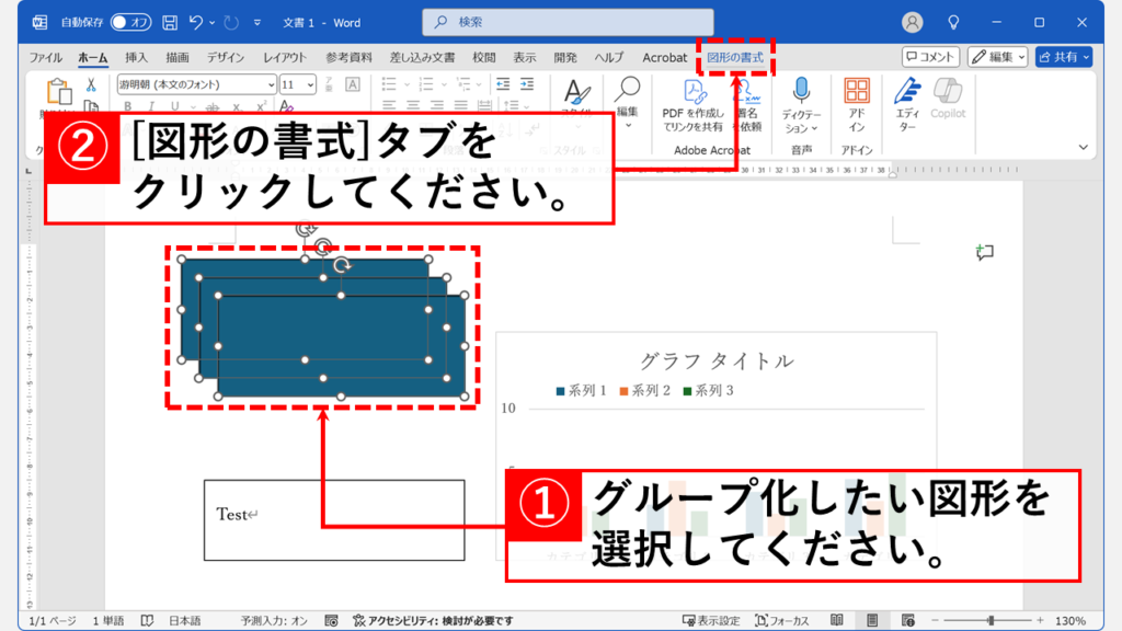 グループ化したい図形をすべて選択し、「図形の書式」タブをクリック