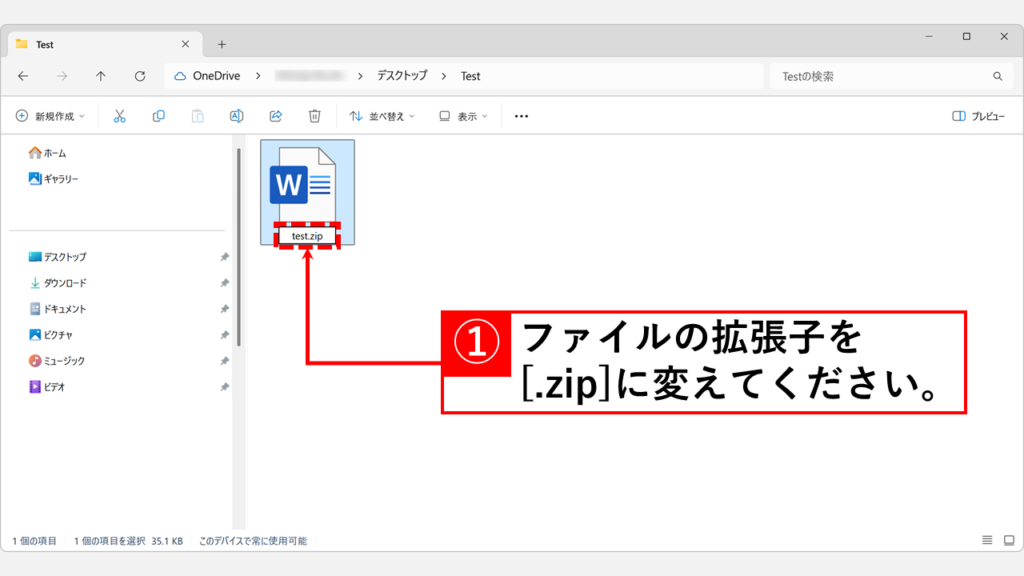 Wordファイルの末尾にある拡張子「.docx」を「.zip」に書き換える