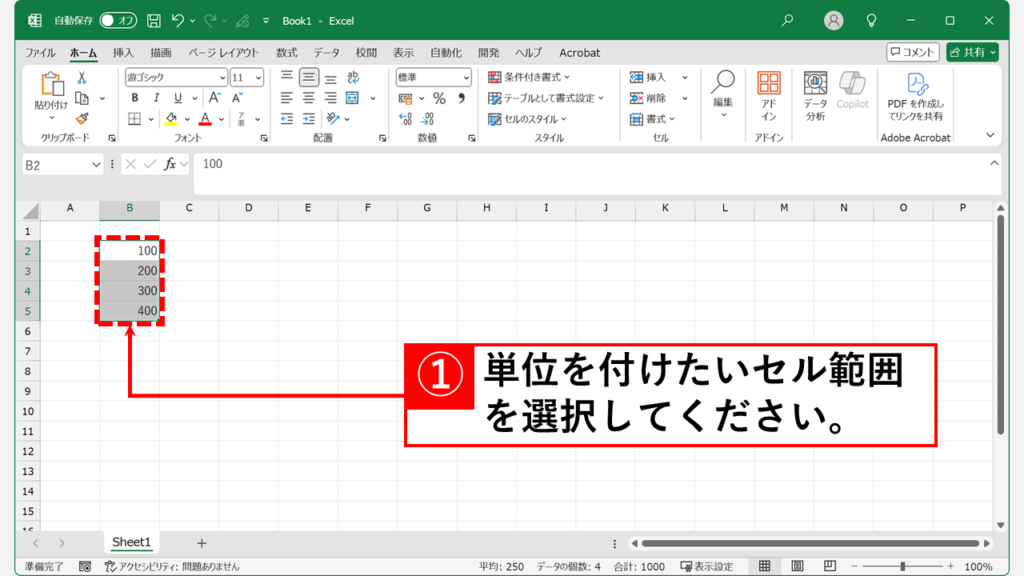 単位を付けたいセルの範囲を選択する