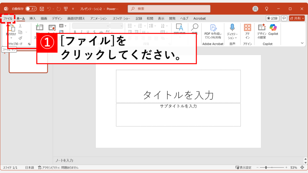 PowerPointファイルを開き、左上の「ファイル」タブをクリック