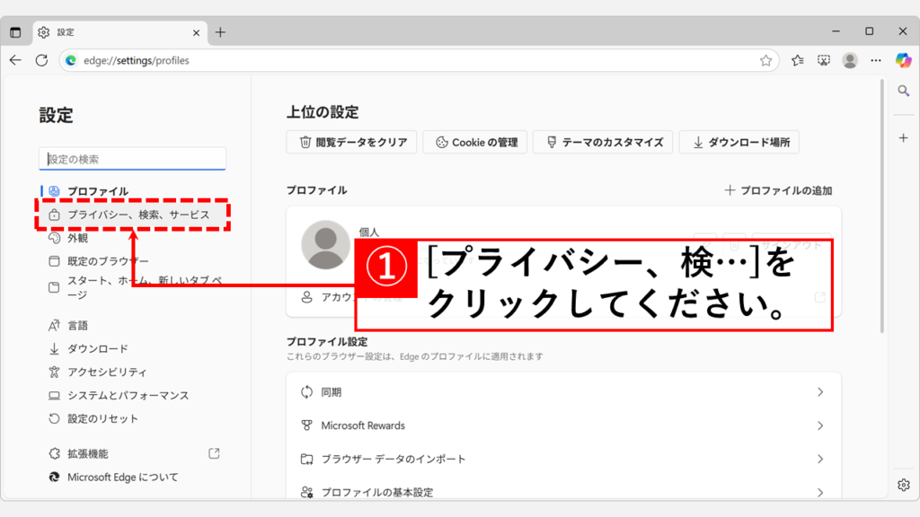 「プライバシー、検索、サービス」をクリック