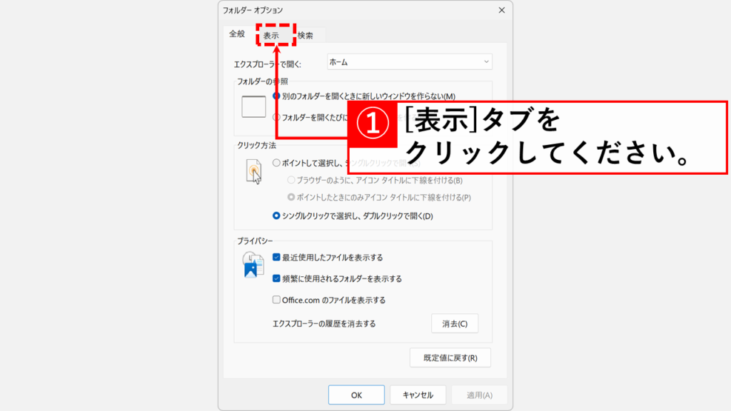 「表示」タブをクリック