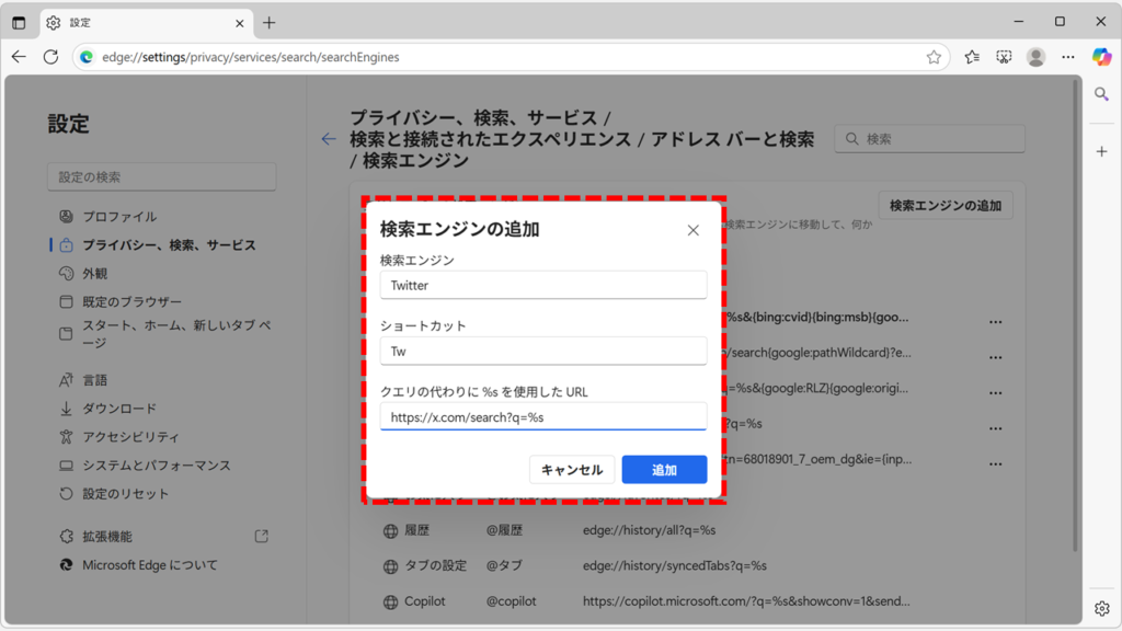 「検索エンジンの追加」画面に必要な情報を入力して「追加」ボタンをクリック