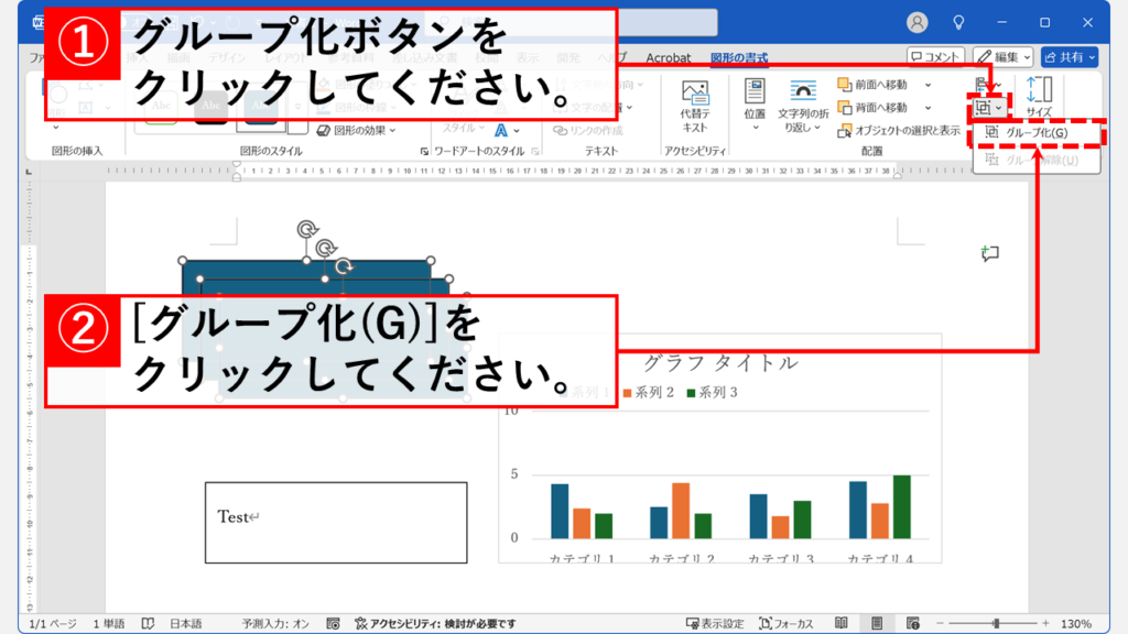 「配置」グループにある、「グループ化」をクリックし、「グループ化(G)」を選択