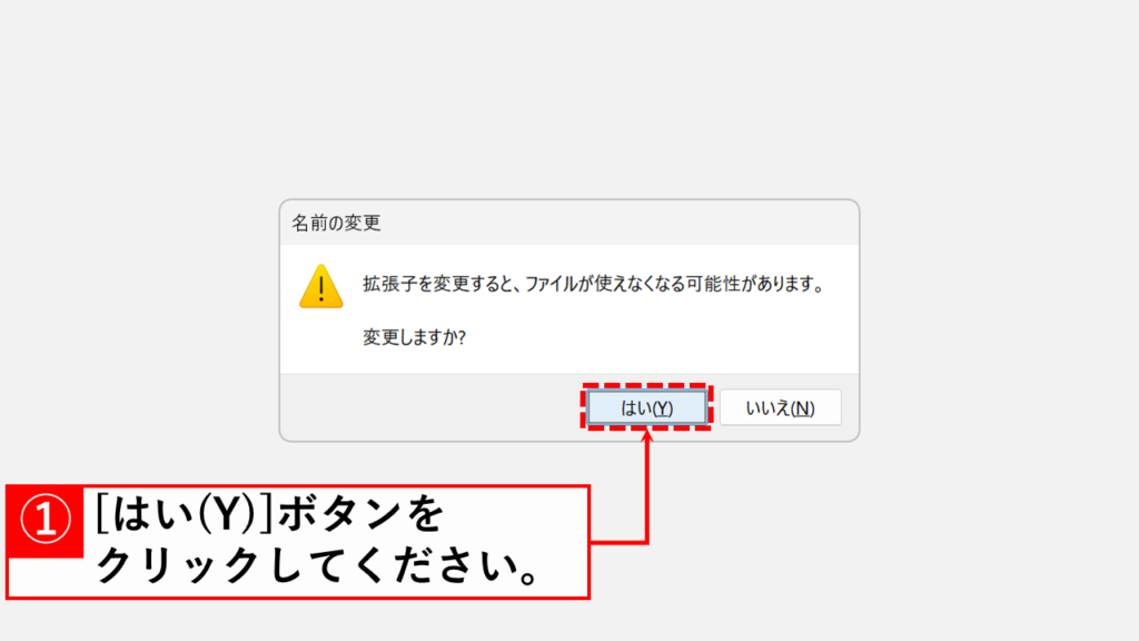 確認メッセージで「はい(Y)」ボタンをクリック