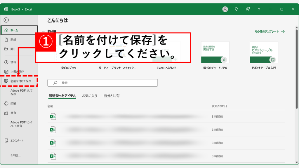 「名前を付けて保存」をクリック