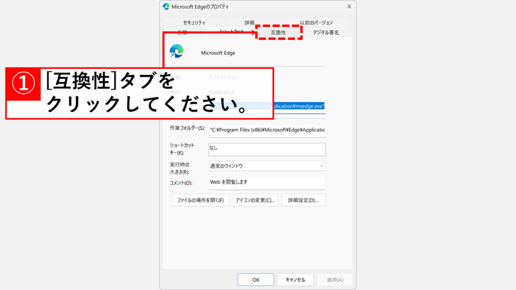 「Microsoft Edgeのプロパティ」と書かれたウィンドウで「互換性」タブをクリック