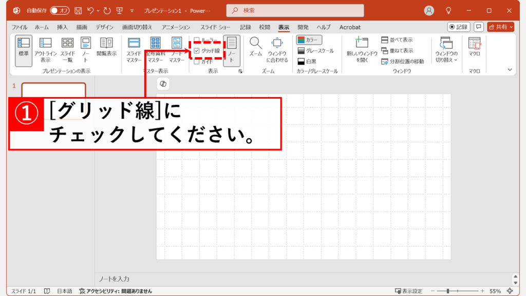 「グリッド線」にチェックを入れる