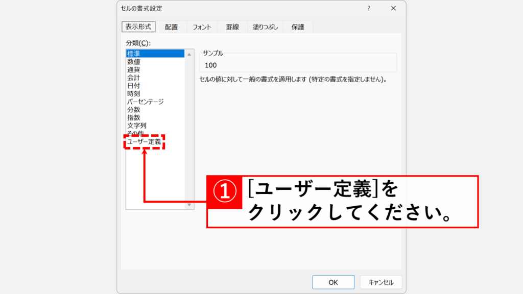 「セルの書式設定」で「ユーザー定義」を選ぶ