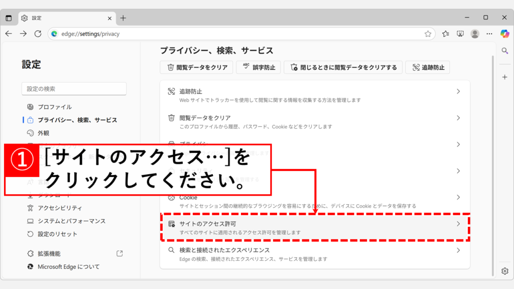 「サイトのアクセス許可」をクリック