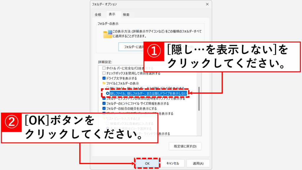 「隠しファイル、隠しフォルダー、または隠しドライブを表示しない」を選択し、「OK」ボタンをクリック