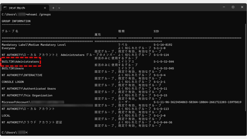 コマンドプロンプトを使って自分が管理者権限か確認する方法|whoami /groups