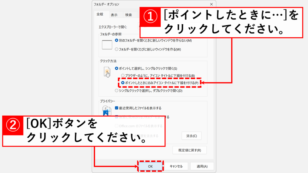 「フォルダー オプション」の「ポイントしたときにのみアイコン タイトルに下線を付ける(P)」を選択し、「OK」をクリック