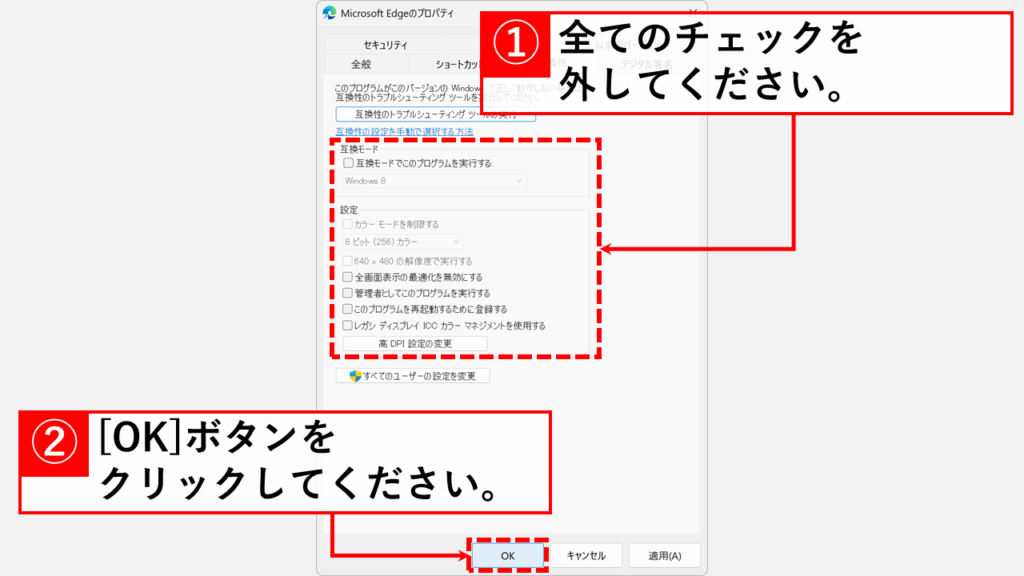 「互換モード」以下のチェックを全て外し、右下の「OK」ボタンをクリック