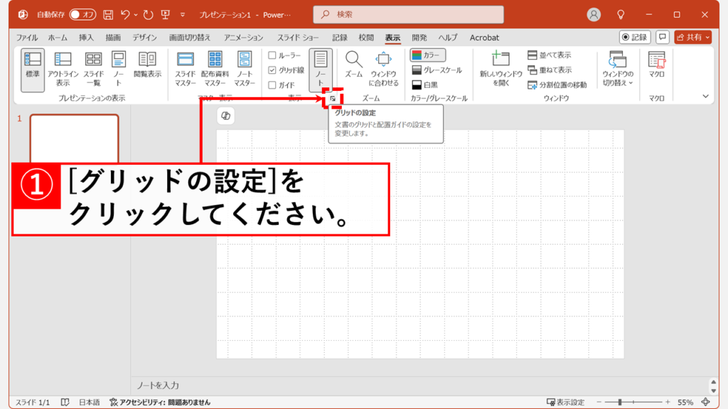 「表示」タブの中にある「グリッドの設定」をクリック
