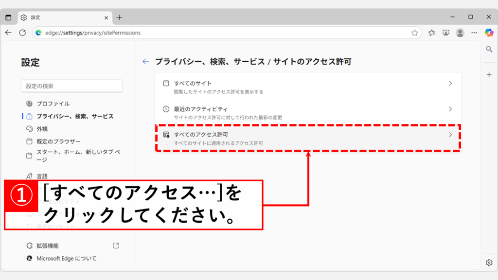 「すべてのアクセス許可」をクリック