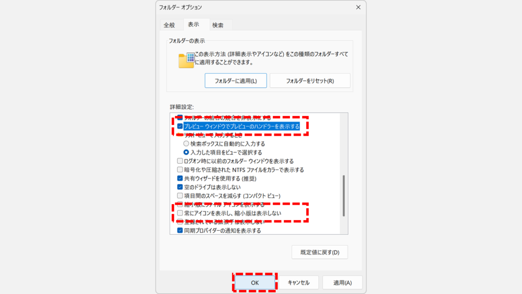 「フォルダー オプション」の設定を変更し、「OK」ボタンをクリックする