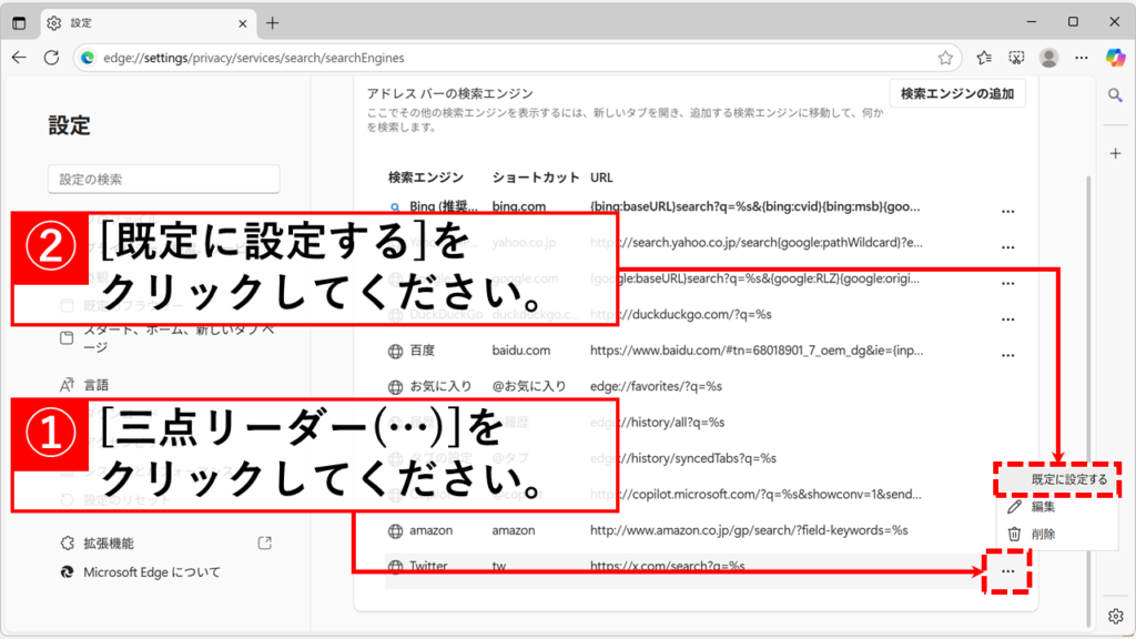 追加した検索エンジンを既定の検索エンジンにする方法