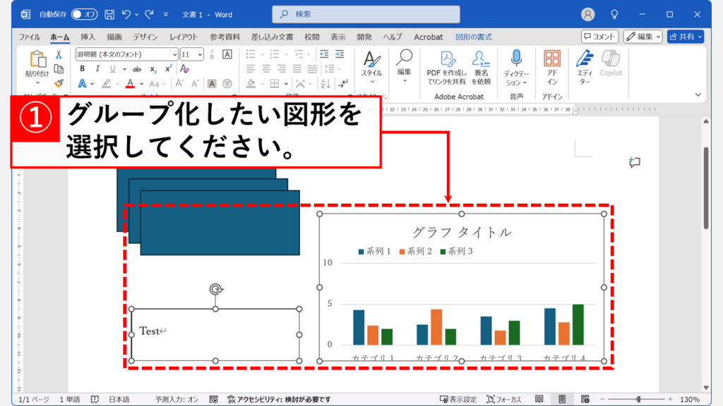 グループ化したい図形をすべて選択