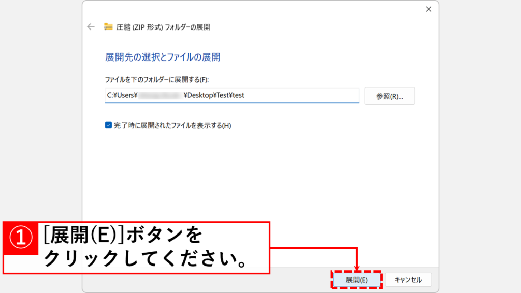 保存先を選択して「展開(E)」ボタンをクリック