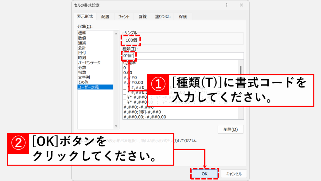 「種類」のボックスに書式コード(例:0"個")を入力し、「OK」ボタンをクリック