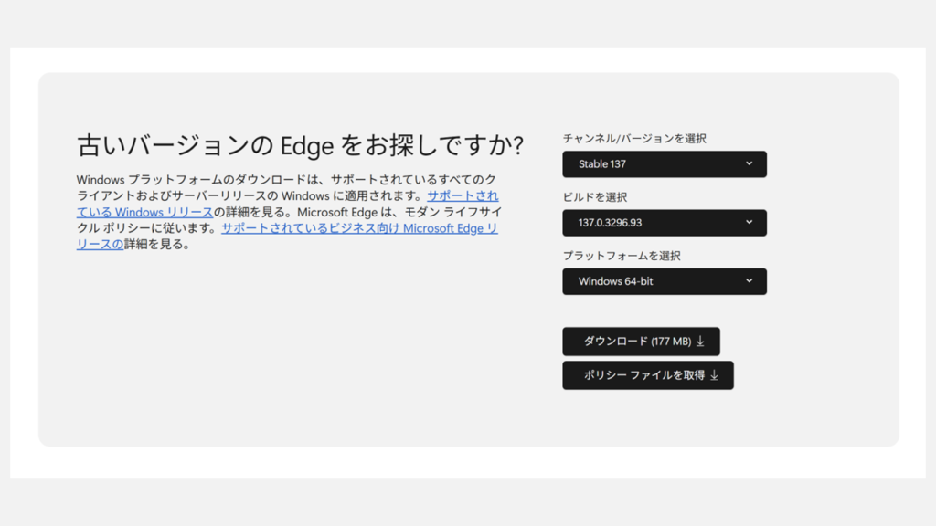 Edge for Businessにアクセスしてバージョン137系をダウンロード