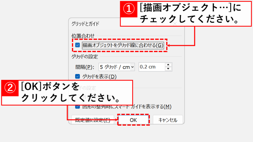 「描画オブジェクトをグリッド線に合わせる(G)」にチェックを入れて「OK」ボタンをクリック
