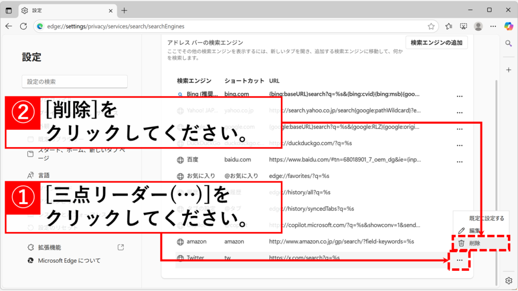 不要になった検索エンジンを削除する方法