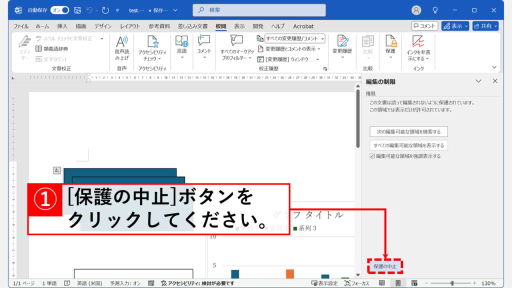 「保護の中止」ボタンをクリック