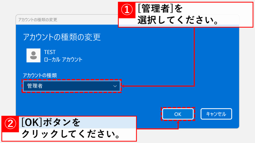 アカウントの種類で「管理者」を選択して「OK」ボタンをクリック