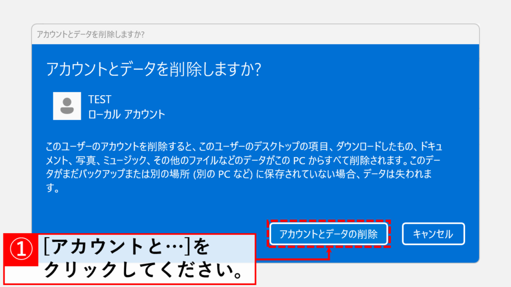 「アカウントとデータの削除」ボタンをクリック