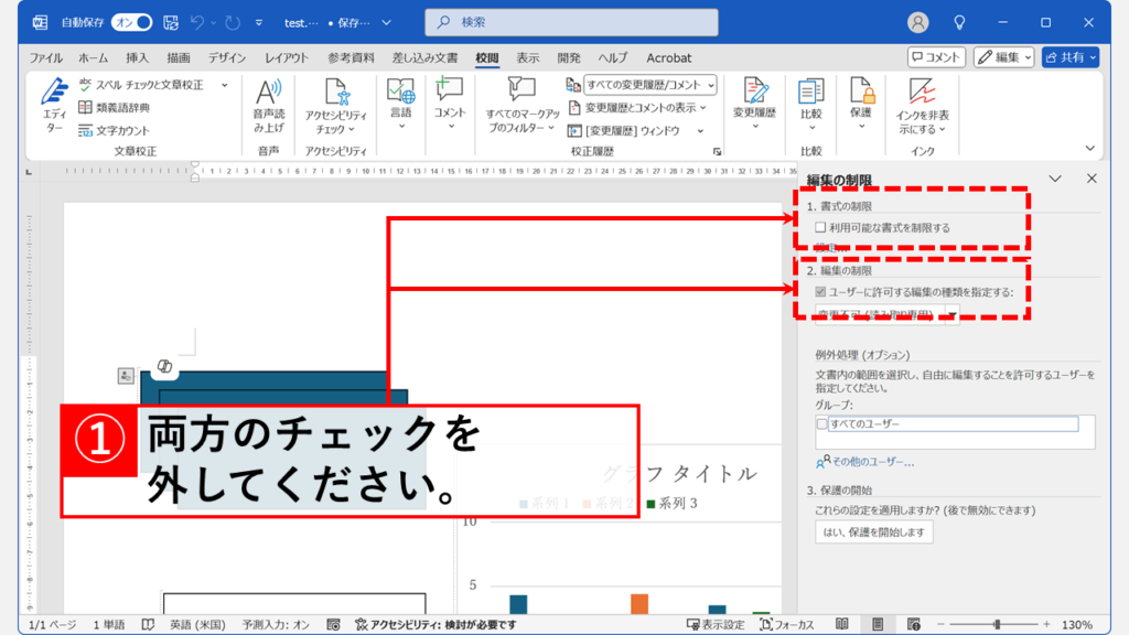 「書式の制限」と「編集の制限」のチェックを外す